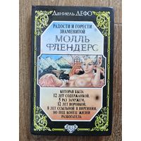 Даниель Дефо -Радости и горести знаменитой Молль Флендерс.