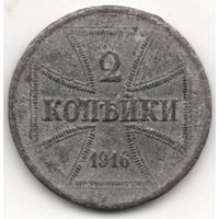 Территория Верховного Главнокомандующего Восток /Обер Ост/. 2 копейки 1916 А