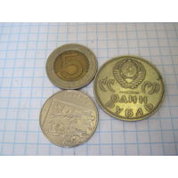 Три монеты/2 с рубля!