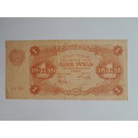 1922 г. Один рубль.