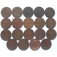 1 копейка царские Николай II (разные года, красивая натуральная патина, 18 шт.)..