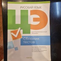 Русский язык: сборник тестов. Подготовка к ЦЭ