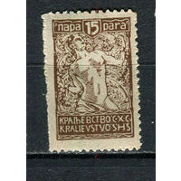 Словения - Королевство Сербов Хорватов и Словенцев - 1920 - Цепи 15Pa - [Mi.122] - 1 марка. MNH.  (Лот 54HL)-T2P3