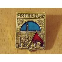 Октябрь 1917 Штурм Зимнего