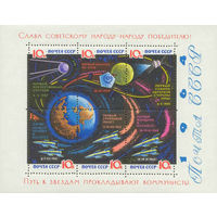 Путь к звездам прокладывают коммунисты! СССР 1964 год (3089) 1 блок (без лака)