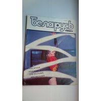 Беларусь. 1988-4 (С. Дубавец, А. Сыс, А. Федарэнка...)