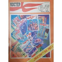 Журнал Костёр 1986 год 6-7 выпуск