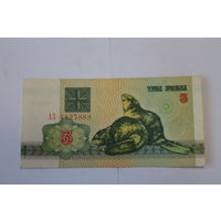 3 рубля 1992 год.Серия АЗ