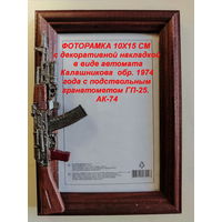 ФОТОРАМКИ 10х15 см  с декоративной накладкой в виде оружия.