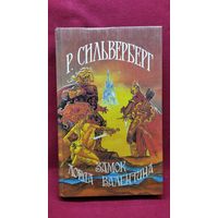 Р. Сильверберг Замок лорда Валентина