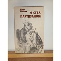Наум Перкинс Я стал партизаном