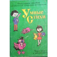 Евгения Синицына "Умные стихи"
