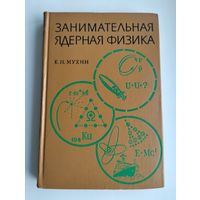 Мухин К.Н. Занимательная ядерная физика (1969 г.)