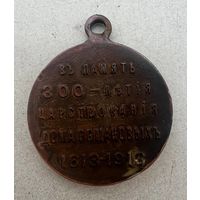 Медаль 300 лет Дому Романовых