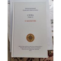 Паисий Святогорец. Слова. том 6. О молитве.
