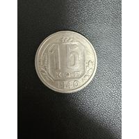 15 копеек 1940 года. Хорошее состояние. С 1 рубля
