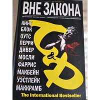 Вне закона.Сборник детективов.