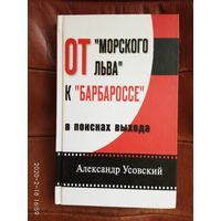 Усовский А. От `Морского льва` к `Барбароссе`. В поисках выхода. 2010г.