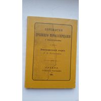 Адам Богданович - Пережитки древнего миросозерцания у белорусов (факсимиле с издания 1895 г.)