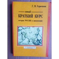 Герасимов Г.  Новый краткий курс истории России и цивилизации. 2006г.