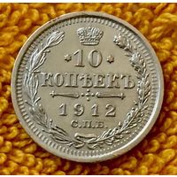 10 копеек 1912 года.