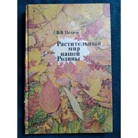 В.В. Петров  Растительный мир нашей Родины