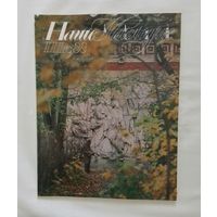 Наше наследие 1988