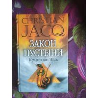 Кристиан Жак, Закон пустыни