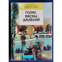 Голас вясны далёкай: Паўлюк Трус ва ўспамінах, лістах, артыкулах, вершах