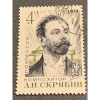 СССР 1972. Композитор А.М. Скрябин