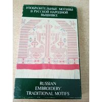 Изобразительные мотивы в русской народной вышивке
