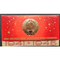 Столяров Б. С днем Победы. 1980 г. Двойная. Чуть увел.формат. Чистая.