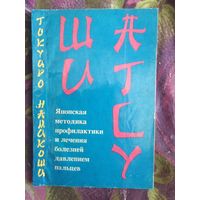 Токуиро Намикоши, Шиатсу Японская методика профилактики и лечения болезней давлением пальцев