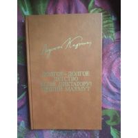 Мустай Карим, Долгое-долгое детство. Коня диктатору! Пеший Махмут