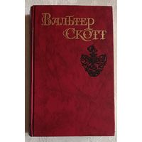 Скотт Вальтер. Собрание сочинений в восьми томах. Том 5. "Эдинбургская темница". 1990 Библиотека огонек.