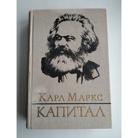 Маркс К. Капитал. Том 2.