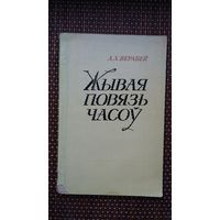 Анатоль Верабей. Жывая повязь часоў: творчасць Уладзіміра Караткевіча