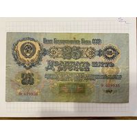 25 рублей СССР 1947 года. Серия Ог. 16 лент