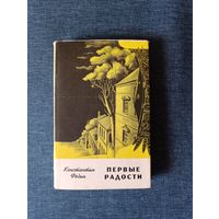 Книга. Константин Федин. " Первые радости ". Роман.
