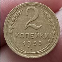 2 копейки 1935 года старый тип