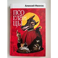 Алексей Иванов Псоглавцы