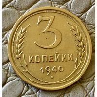3 копейки 1940 года.