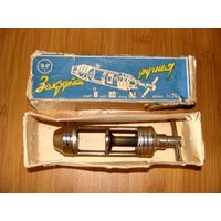 Для охоты - закрутка ручная 16 калибр завод Военохот 1960-е СССР