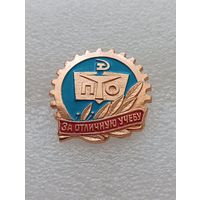 За отличную учебу. ПТО. #-VII-02