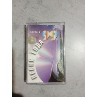 Аудио кассета Песня года 99