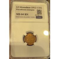 С рубля без мц! 1/2 копейки 1912 СПб MS 64 BN Николай II