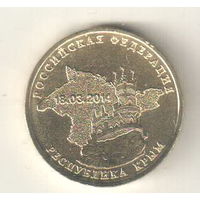 Россия 10 рублей 2014 Республика Крым