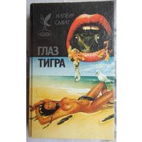 Глаз тигра. Умри, чтобы не погибнуть. Бессмертные карлики. Уилбур Смит. Серия: Сокровищница боевой фантастики и приключений