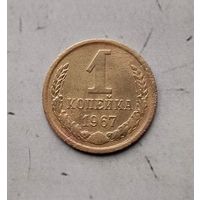 1 копейка 1967 года СССР.