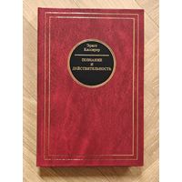 Кассирер Эрнст. Познание и действительность